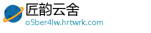匠韵云舍